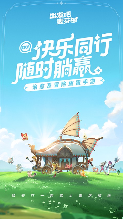 出发吧麦芬手游4