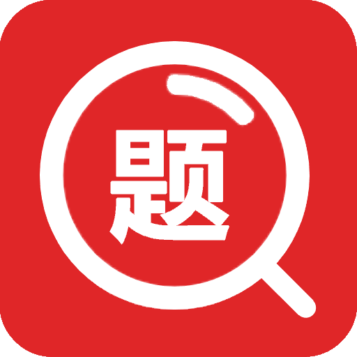 大学搜题app