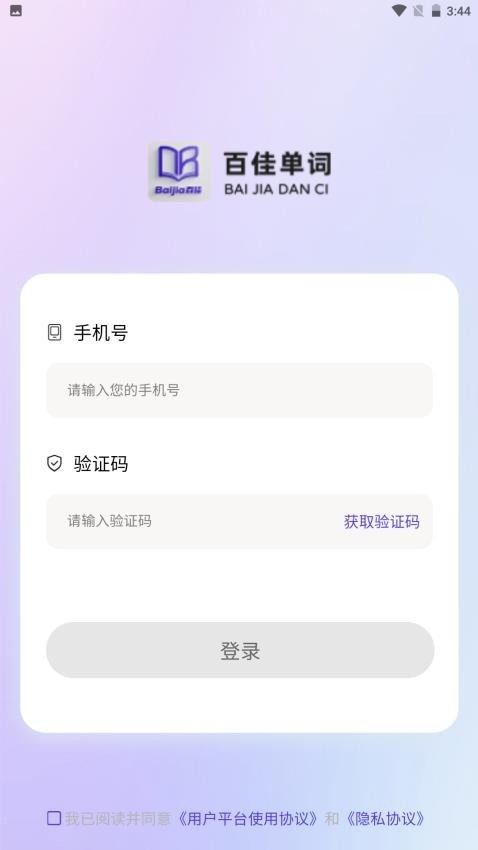 百佳单词速记app3