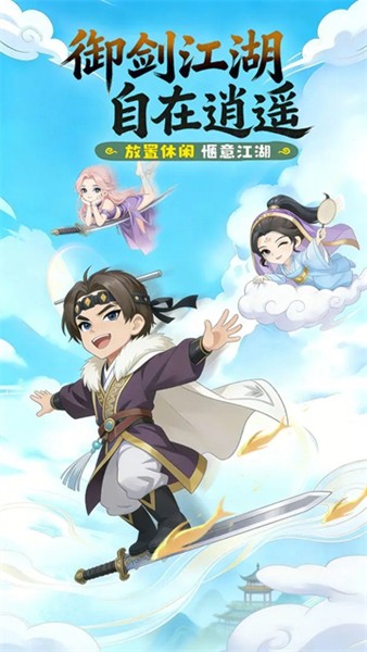 逍遥江湖最新安卓版2