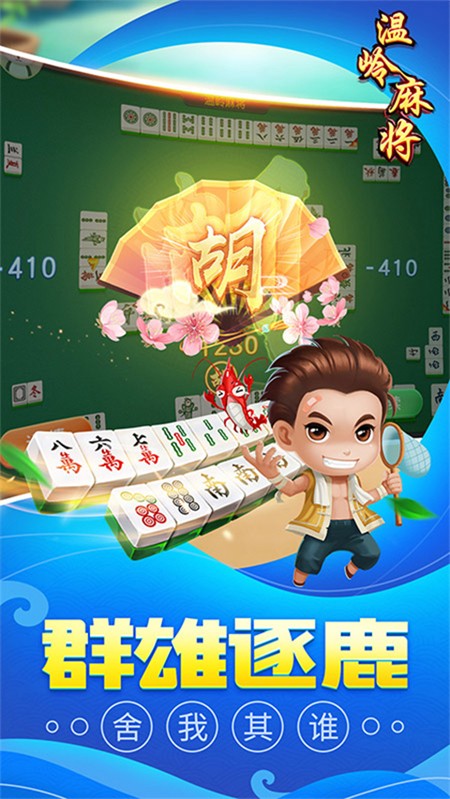 同城游温岭麻将手机版1