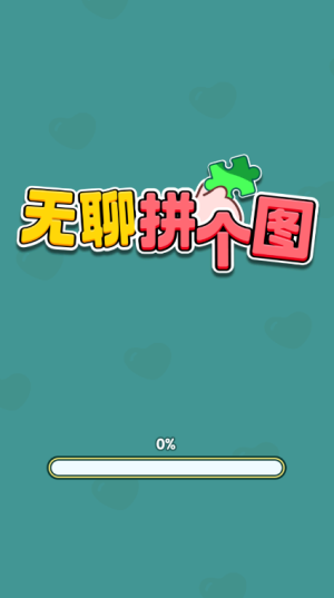 无聊拼个图红包版3