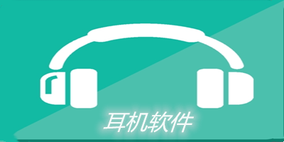 耳机软件