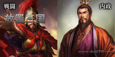 放置三国
