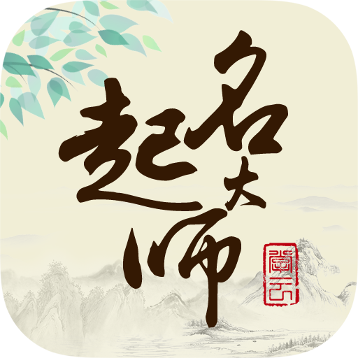 起名大师国学取名