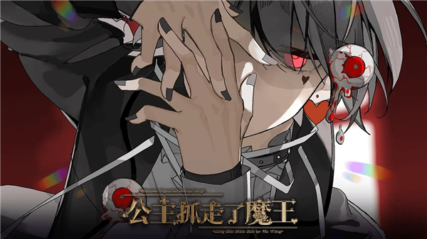 公主抓走了魔王免费版1