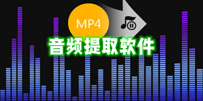 音频提取软件