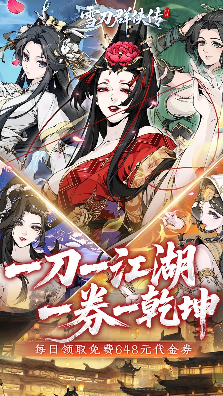 雪刀群侠传0.1折扣版4