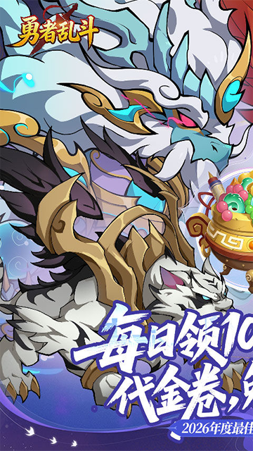 勇者乱斗(0.1折万元代金免费版)4