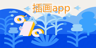 插画app
