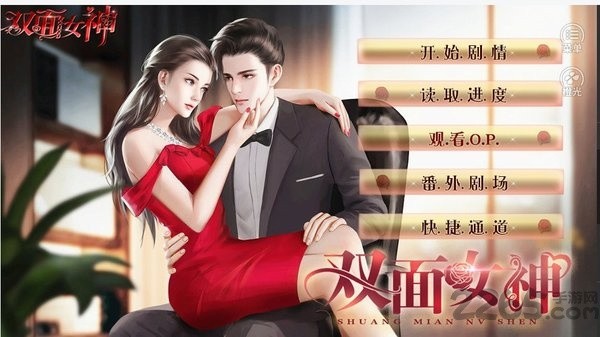 双面女神2026最新版4