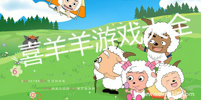 喜羊羊游戏