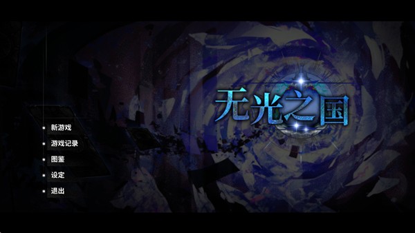 无光之国3