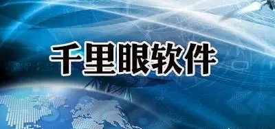 千里眼软件