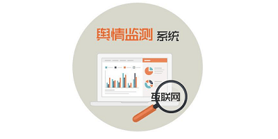 舆情监测软件