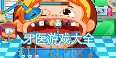 牙医游戏