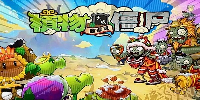 植物大战僵尸西游版