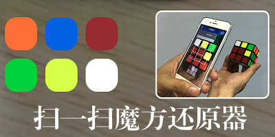 扫一扫魔方还原器