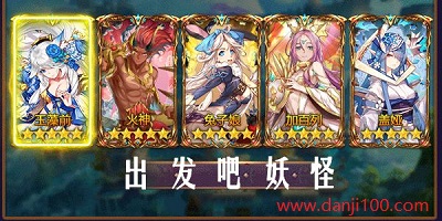 出发吧妖怪