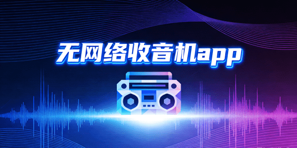 无网络收音机下载