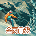 雪山滑雪大冒险2最新版