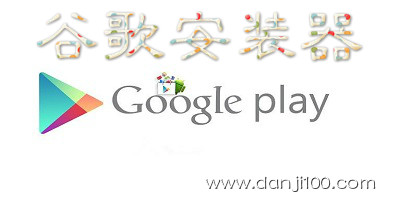 谷歌安装器
