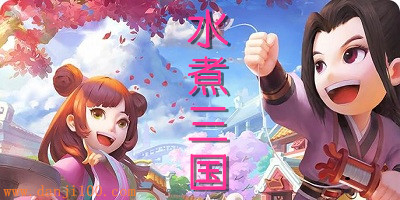 水煮三国