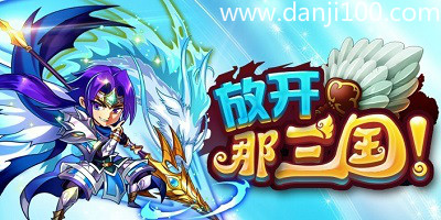 放开那三国