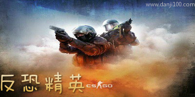 反恐精英