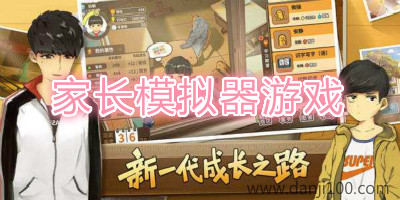 家长模拟器游戏