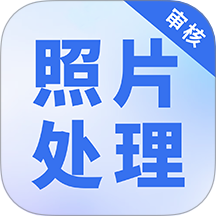 照片处理审核工具官方正版