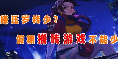搬砖手游