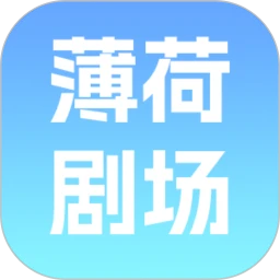 薄荷剧场纯净版