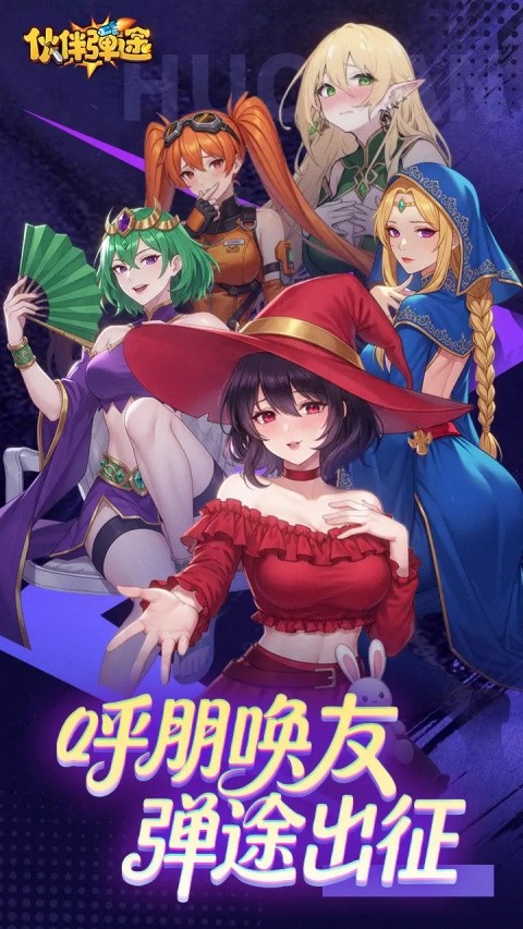 伙伴弹途4