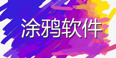 涂鸦软件