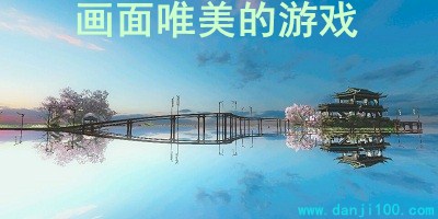 画面唯美的游戏