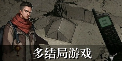 多结局游戏
