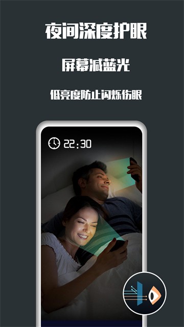夜间护眼软件app4
