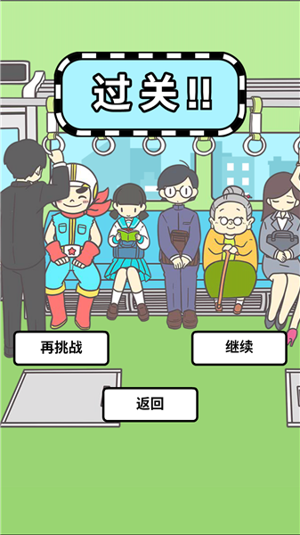 地铁上抢座是绝对不可能的汉化版3