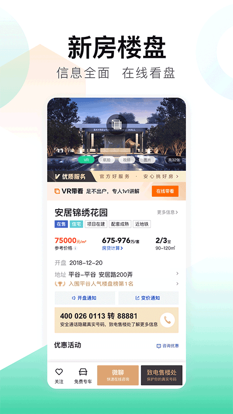 安居客二手房交易平台3