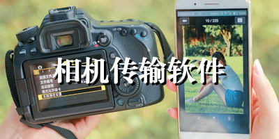 相机传输软件