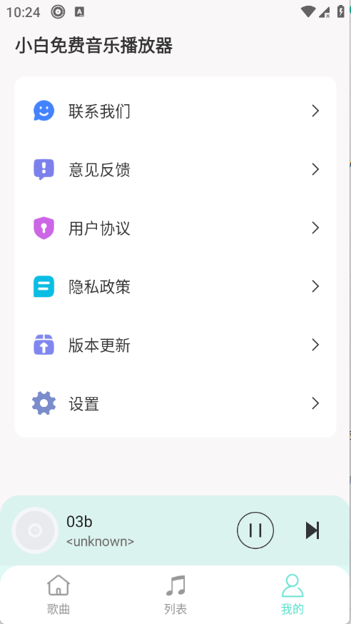 小白免费音乐播放器app1