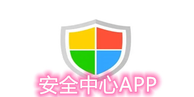 安全中心app