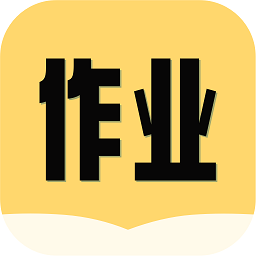 互助作业答案