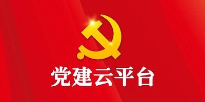 党建app