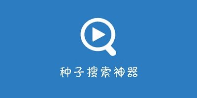 bt搜索引擎好用的有哪些