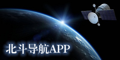 北斗导航