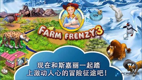 疯狂农场3(Farm Frenzy 3)中文版5