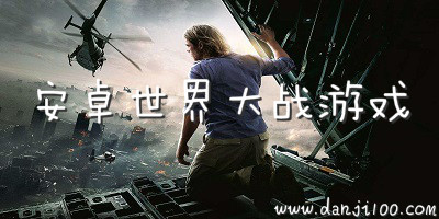 世界大战游戏