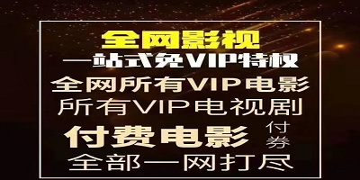 能看所有vip影视的软件app